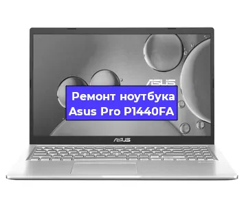 Замена разъема питания на ноутбуке Asus Pro P1440FA в Перми